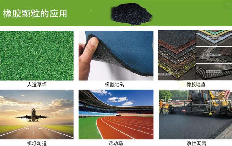 橡膠顆粒使用 橡膠顆粒使用