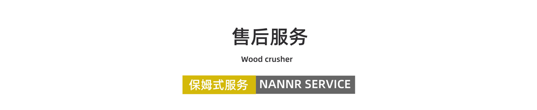 雙軸撕碎機(jī)售后服務(wù) 雙軸撕碎機(jī)售后服務(wù)